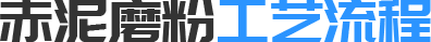 赤泥磨粉工藝流程